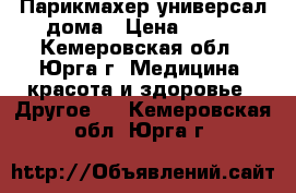 Парикмахер универсал дома › Цена ­ 200 - Кемеровская обл., Юрга г. Медицина, красота и здоровье » Другое   . Кемеровская обл.,Юрга г.